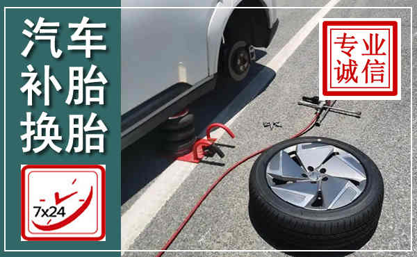 蕉城汽车换轮胎,附近上门换轮胎电话