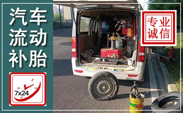 蕉城汽车流动补胎,附近补胎电话