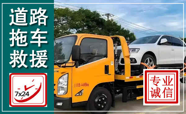 蕉城拖车救援,汽车救援拖车电话