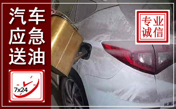蕉城汽车送油救援,附近上门送油电话