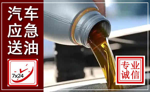 蕉城汽车送燃油救援,附近上门送燃油电话