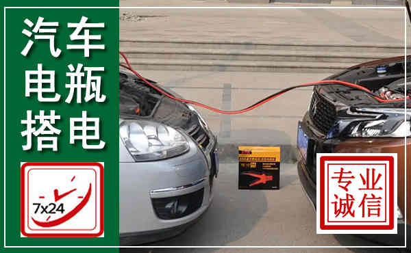 蕉城汽车搭电,附近电瓶搭电救援电话