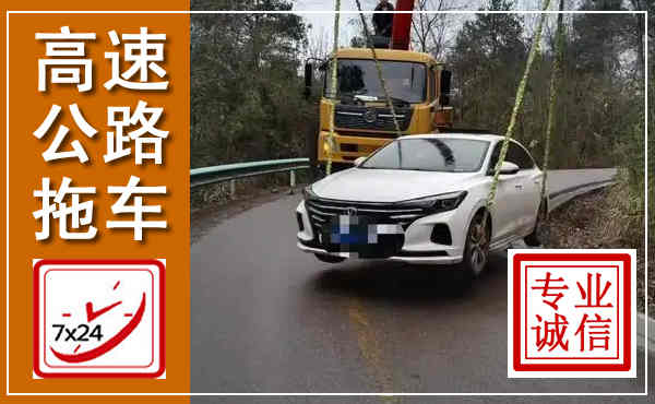 蕉城高速公路拖车,附近高速公路拖车救援电话