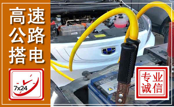 蕉城高速公路汽车搭电,中途电瓶维修电话