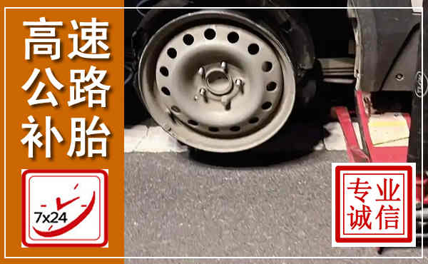 蕉城高速公路流动补胎,汽车换轮胎电话