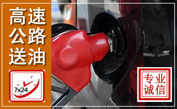 蕉城高速公路汽车送油,汽车救援送油电话