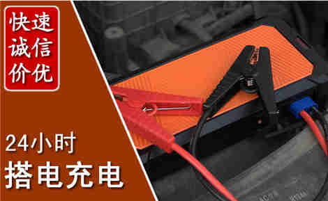 蕉城汽车搭电场景与案例
